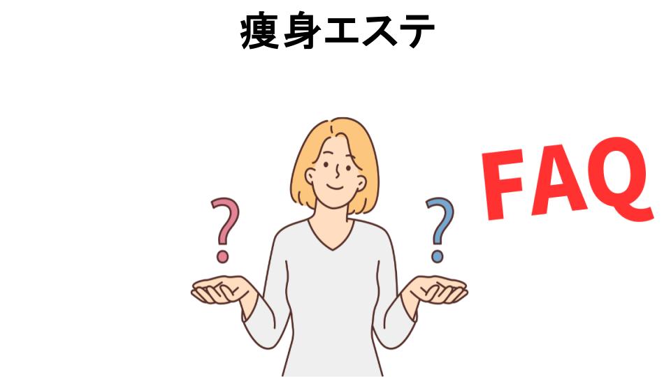 痩身エステについてよくある質問【意味ない以外】